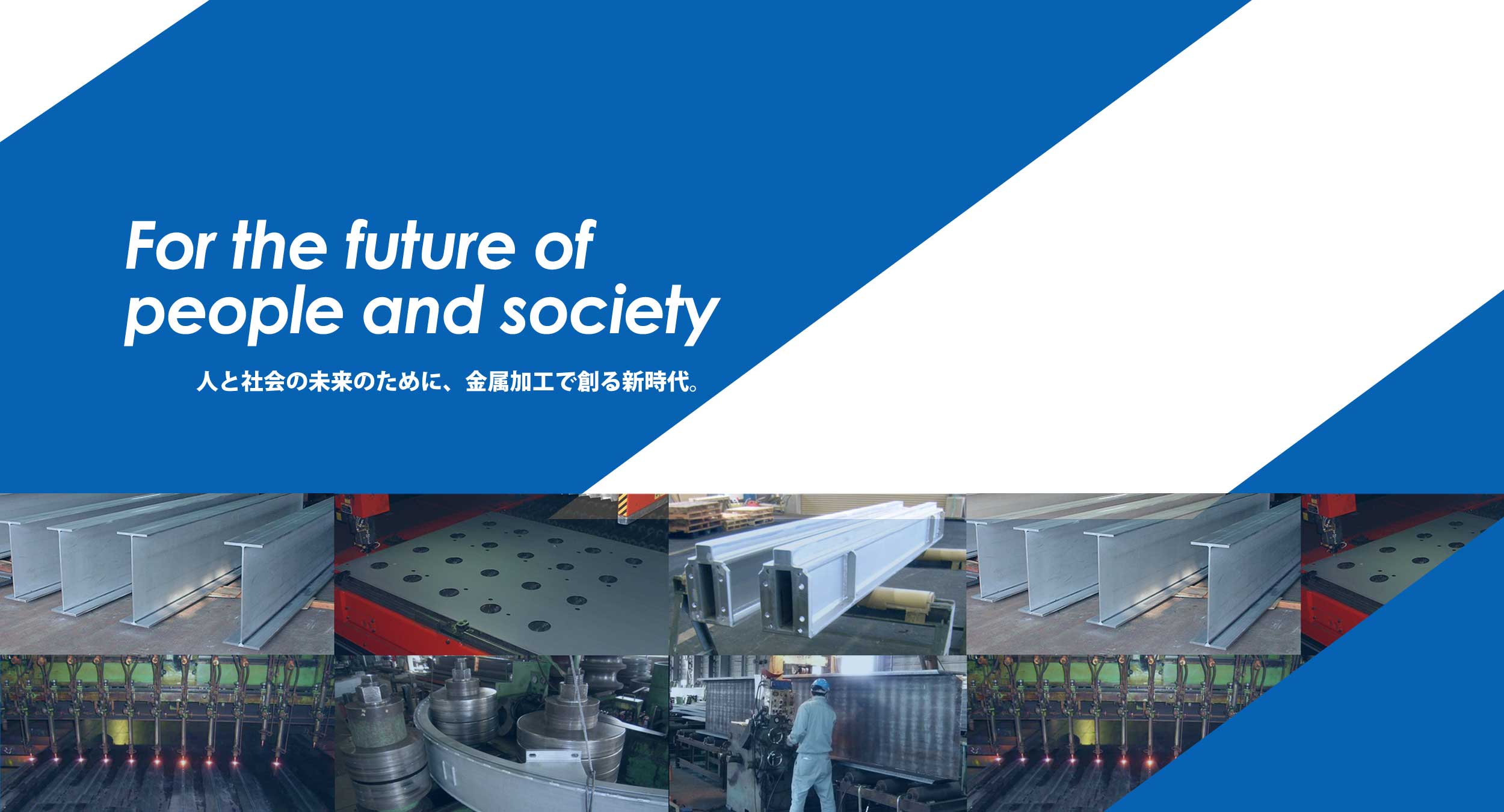 人と社会の未来のために、金属加工で創る新時代。